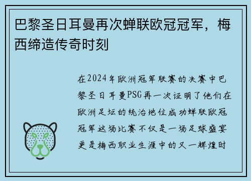 巴黎圣日耳曼再次蝉联欧冠冠军，梅西缔造传奇时刻