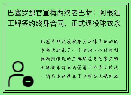 巴塞罗那官宣梅西终老巴萨！阿根廷王牌签约终身合同，正式退役球衣永封巴萨球衣展示馆