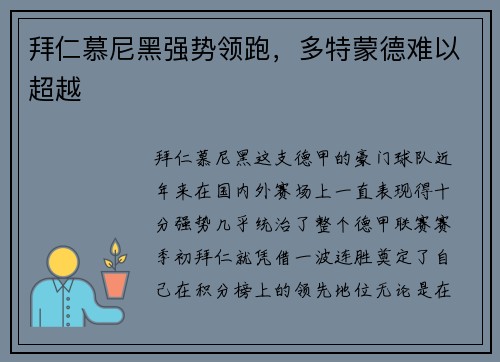 拜仁慕尼黑强势领跑，多特蒙德难以超越