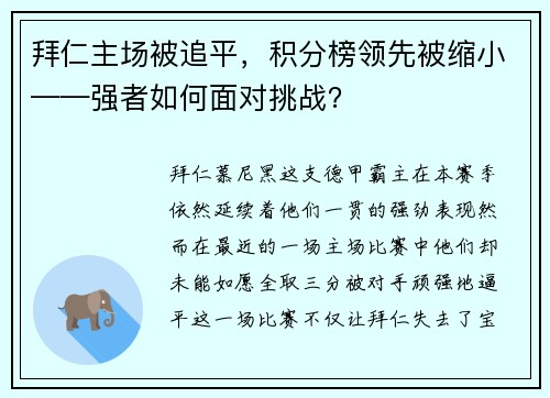 拜仁主场被追平，积分榜领先被缩小——强者如何面对挑战？