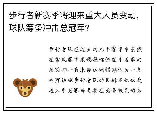 步行者新赛季将迎来重大人员变动，球队筹备冲击总冠军？