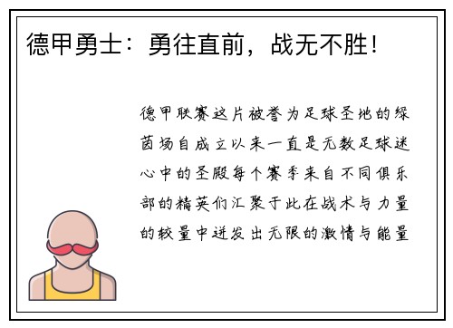 德甲勇士：勇往直前，战无不胜！