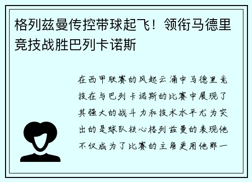 格列兹曼传控带球起飞！领衔马德里竞技战胜巴列卡诺斯