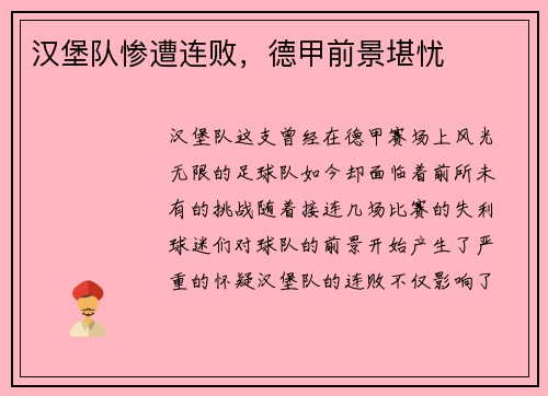 汉堡队惨遭连败，德甲前景堪忧