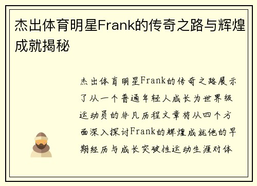杰出体育明星Frank的传奇之路与辉煌成就揭秘