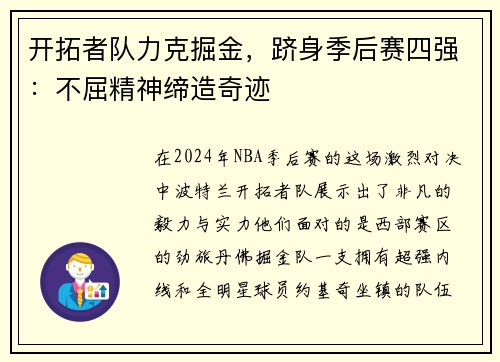 开拓者队力克掘金，跻身季后赛四强：不屈精神缔造奇迹