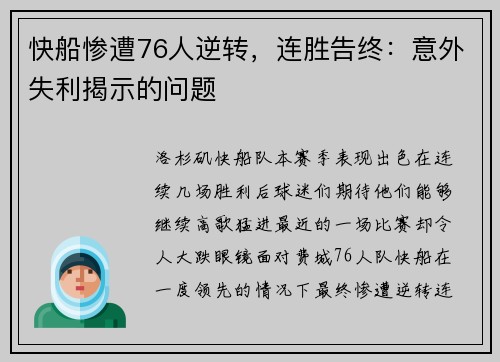 快船惨遭76人逆转，连胜告终：意外失利揭示的问题