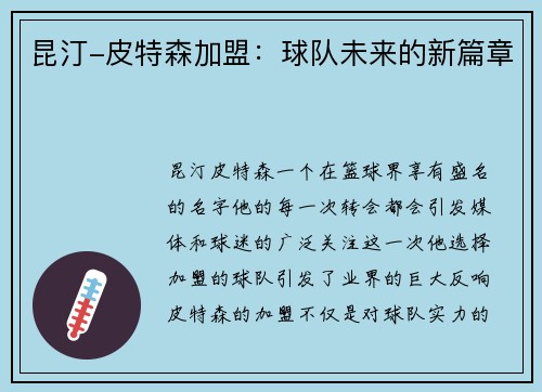 昆汀-皮特森加盟：球队未来的新篇章