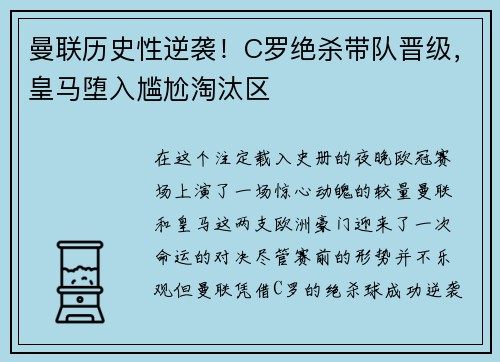 曼联历史性逆袭！C罗绝杀带队晋级，皇马堕入尴尬淘汰区