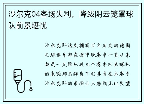 沙尔克04客场失利，降级阴云笼罩球队前景堪忧