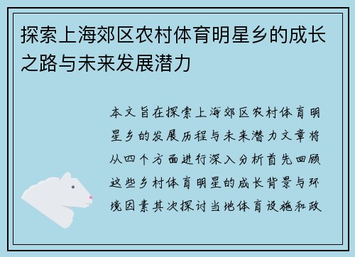 探索上海郊区农村体育明星乡的成长之路与未来发展潜力