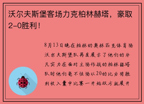 沃尔夫斯堡客场力克柏林赫塔，豪取2-0胜利！