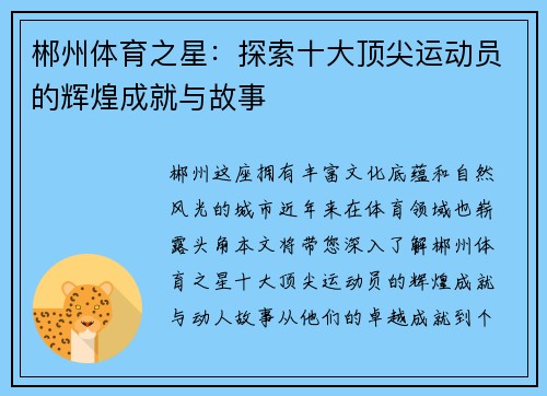 郴州体育之星：探索十大顶尖运动员的辉煌成就与故事