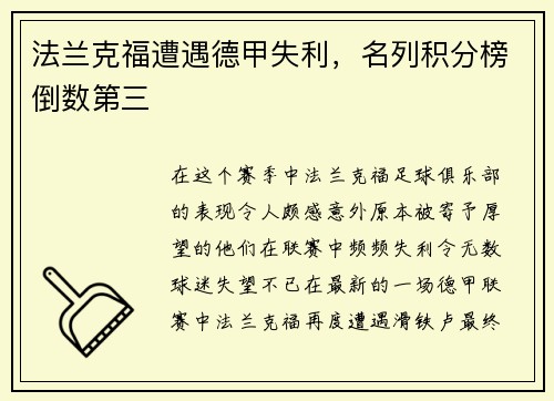 法兰克福遭遇德甲失利，名列积分榜倒数第三