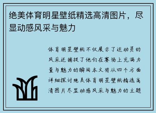 绝美体育明星壁纸精选高清图片，尽显动感风采与魅力