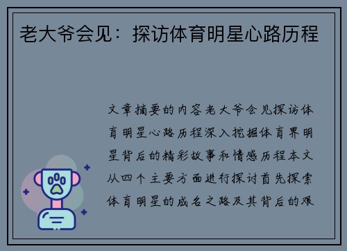 老大爷会见：探访体育明星心路历程