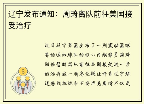 辽宁发布通知：周琦离队前往美国接受治疗