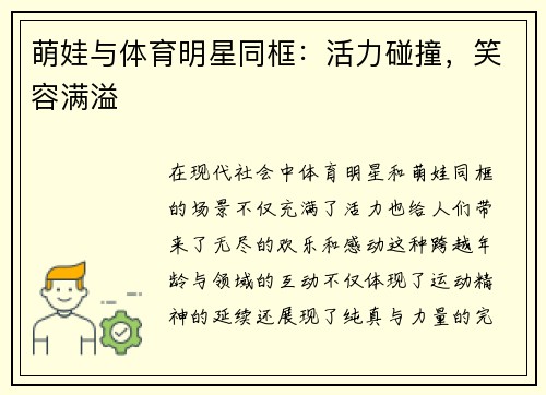 萌娃与体育明星同框：活力碰撞，笑容满溢