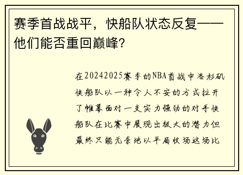 赛季首战战平，快船队状态反复——他们能否重回巅峰？