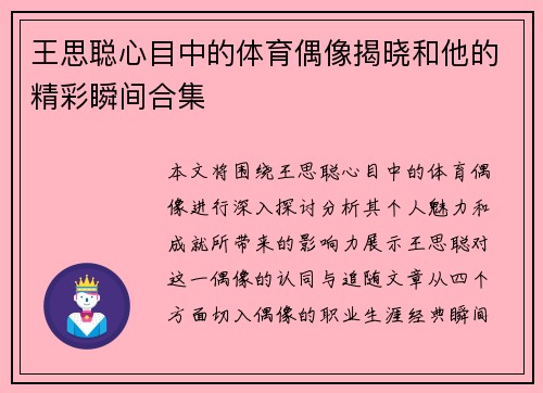 王思聪心目中的体育偶像揭晓和他的精彩瞬间合集