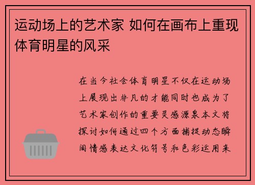 运动场上的艺术家 如何在画布上重现体育明星的风采