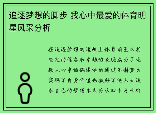 追逐梦想的脚步 我心中最爱的体育明星风采分析