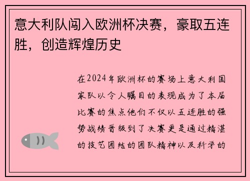 意大利队闯入欧洲杯决赛，豪取五连胜，创造辉煌历史