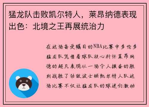 猛龙队击败凯尔特人，莱昂纳德表现出色：北境之王再展统治力