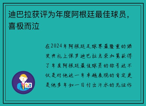 迪巴拉获评为年度阿根廷最佳球员，喜极而泣