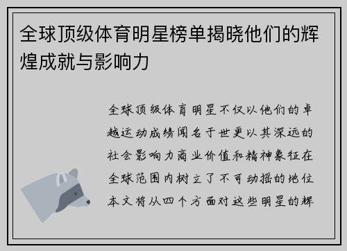 全球顶级体育明星榜单揭晓他们的辉煌成就与影响力