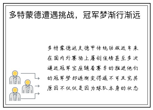 多特蒙德遭遇挑战，冠军梦渐行渐远