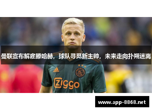 曼联宣布解雇滕哈赫，球队寻觅新主帅，未来走向扑朔迷离