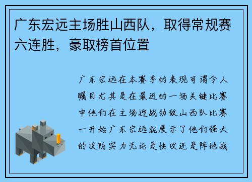 广东宏远主场胜山西队，取得常规赛六连胜，豪取榜首位置