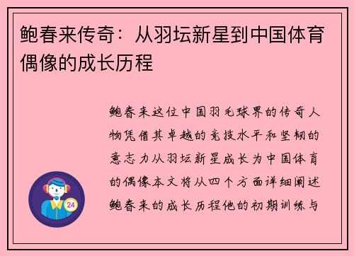 鲍春来传奇：从羽坛新星到中国体育偶像的成长历程