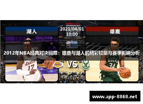 2012年NBA经典对决回顾：雄鹿与湖人的精彩较量与赛季影响分析