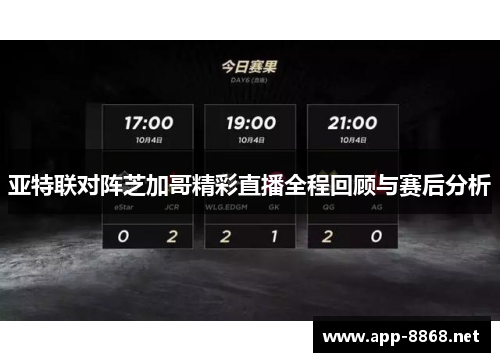 亚特联对阵芝加哥精彩直播全程回顾与赛后分析