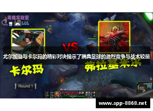 尤尔加登与卡尔玛的精彩对决揭示了瑞典足球的激烈竞争与战术较量