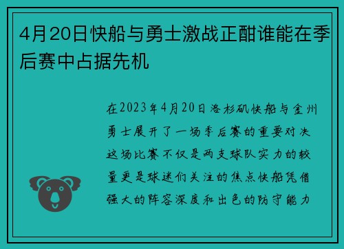 4月20日快船与勇士激战正酣谁能在季后赛中占据先机
