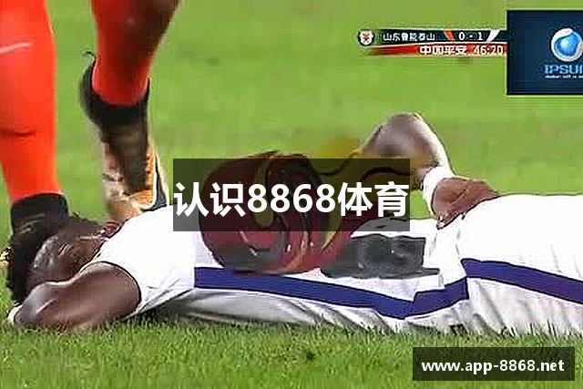 认识8868体育